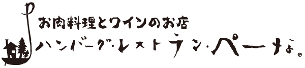 福山市のお肉料理とワインのお店 ハンバーグレストラン『ぺーな』